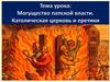 Могущество папской власти. Католическая церковь и еретики