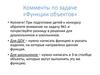 Комментарии по задаче «Функции объектов». Разница в решении у дошкольников и школьников