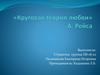 «Круговая теория любви» А. Рейса