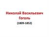 Николай Васильевич Гоголь (1809-1852)