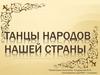 Танцы народов нашей страны