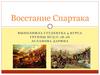 Восстание Спартака
