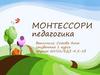 Монтессори. Педагогика