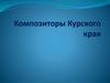 Композиторы Курского края