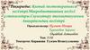 Қытай диетотерапиясы негіздері.Макробиотиканың негізгі ұстанымдары.Сауықтыру тамақтануының Аювердальдық негіздері