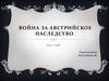 Война за Австрийское наследство 18 век