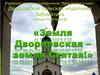 Земля Дворцовская - земля Святая!