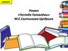 Роман «Господа Головлёвы» М.Е. Салтыкова-Щедрина