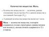 Количество вещества. Моль