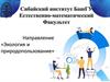 Экология и природопользование