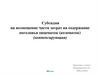 Субсидия на возмещение части затрат на содержание поголовья овцематок