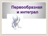 Первообразная и интеграл