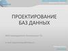 Концептуальное и даталогическое проектирование баз данных