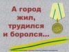 А город жил, трудился и боролся…