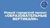 Образовательные вертикали