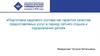 Подготовка кадрового состава как гарантия качества предоставлямых услуг в период летнего отдыха и оздоровления детей