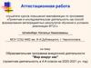 Аттестационная работа. Образовательная программа внеурочной деятельности "Мир вокруг нас"