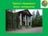 Проект «Здоровье»