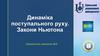 Динаміка поступального руху. Закони Ньютона