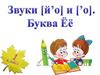 Буква Ё, ё