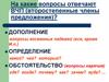 На какие вопросы отвечают ВЧП (второстепенные члены предложения)?