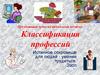 Классификация профессий