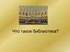 Что такое библиотека