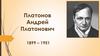 Платонов Андрей Платонович. 1899 – 1951