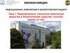 Радиоактивные, токсичные химические вещества и биологические средства, способы защиты от них (тема 1)