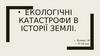 Екологічні катастрофи в історії Землі