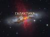Галактика. Строение галактики
