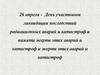 26 апреля - День участников ликвидации последствий радиационных аварий и катастроф