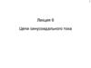 Цепи синусоидального тока. Лекция 6