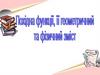 Похідна функції, її геометричний та фізичний зміст