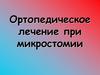 Ортопедическое лечение при микростомии