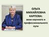 Ольга Михайловна Карпова: вехи научного и профессионального пути