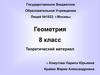 Теорема Фалеса. Теорема Вариньона. 8 класс