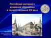 Российская империя и денежное обращение в первой половине XIX века. Часть 1