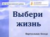 Выбери жизнь. Виртуальная беседа