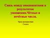 Связь между компонентами и результатом умножения. Чётные и нечётные числа