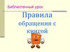 Правила обращения с книгой