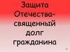 Служба Отечеству - священный долг