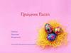 Праздник Пасха