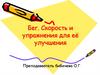 Бег. Скорость и упражнения для её улучшения