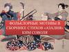 Фольклорные мотивы в сборнике стихов «Азалия» Ким Соволя