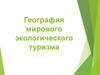 География мирового экологического туризма