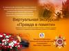 Виртуальная экскурсия «Правда в памяти»