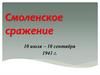 Смоленское сражение