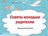 Советы молодым родителям