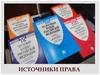 Источники права